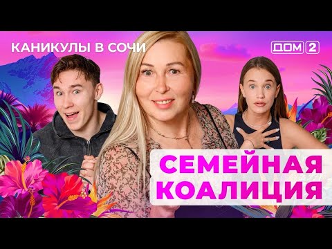 Видео: ДОМ-2. Каникулы в Сочи (эфир от 15.09.2025)