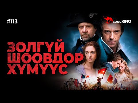 Видео: #kino GalzuuKINO #113 | Золгүй шоовдор хүмүүс