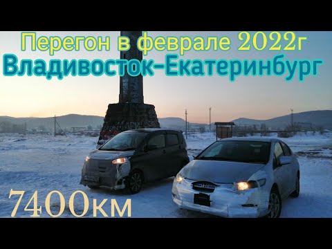 Видео: Перегон Honda insight и не только, февраль 2022г.Владивосток-Екатеринбург 7400км.
