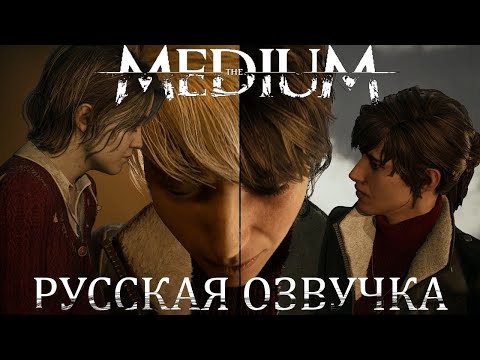 Видео: The Medium ( русская озвучка ) Прохождение # 3