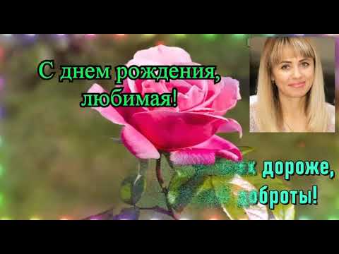 Видео: С Днем рождения,любимая!