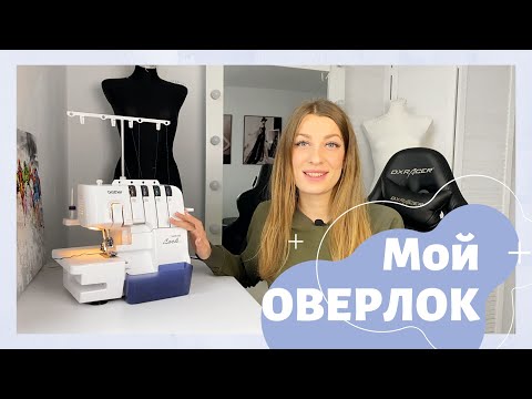 Видео: МОЙ ОВЕРЛОК. Обзор оверлока BROTHER 3034D | INNA CHE Lingerie