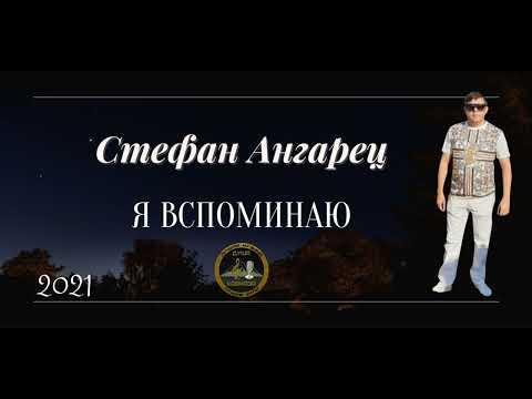 Видео: Стефан Ангарец   Я вспоминаю   Премьера 2021