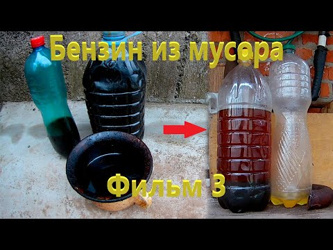 Видео: БЕНЗИН из МУСОРА! Перегонка нефти! Фильм #3