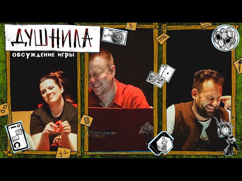 Видео: Обсуждение One-shot :  Душнила | ГРБТА | НРИ