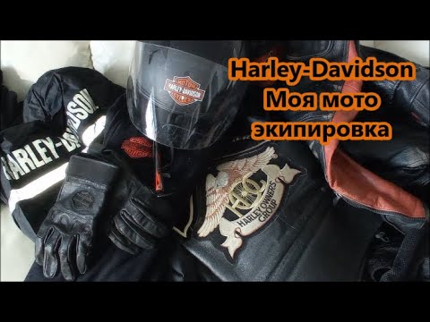 Видео: Мотоэкипировка Harley-Davidson