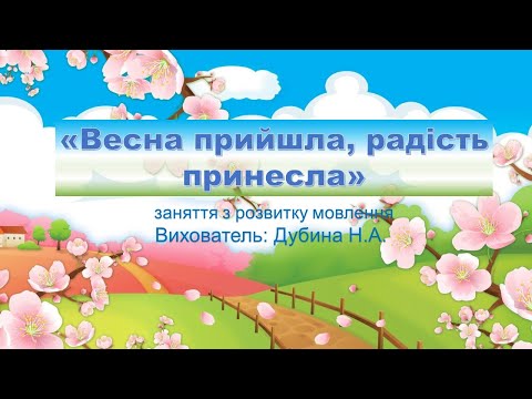 Видео: Тема:"Весна прийшла, радість принесла"