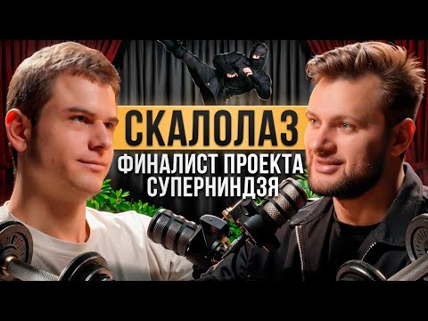 Видео: Финалист СуперНиндзя | Известный скалолаз | Про спорт, питание и саморазвитие