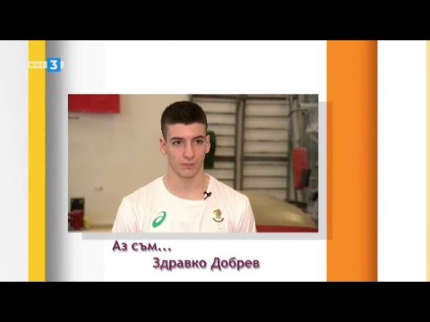 Видео: "Аз съм..." Здравко Добрев /спортна гимнастика/ - 29.04.2023