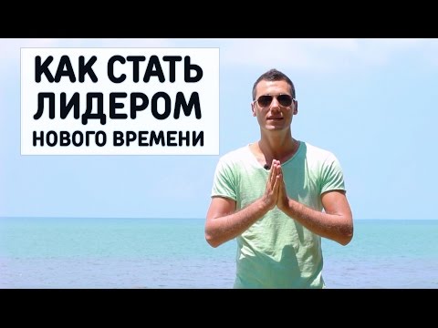 Видео: Как стать лидером нового времени