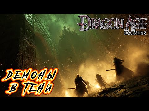 Видео: Прохождение Dragon Age: Origins - Глава 18 [Демоны в тени]