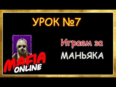 Видео: Урок №7 Играем за маньяка