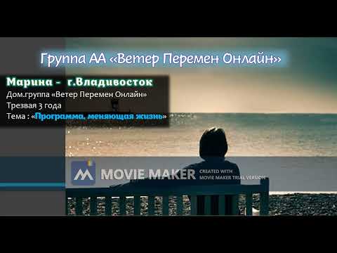 Видео: Марина - г.Владивосток - Программа, меняющая жизнь