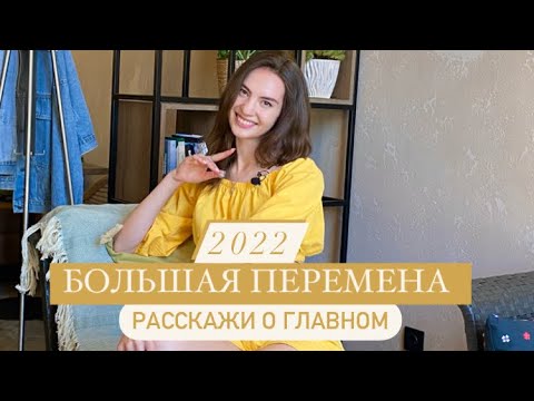 Видео: БОЛЬШАЯ ПЕРЕМЕНА|2022 ВИДЕОВИЗИТКА  #видеовизитка #большаяперемена #расскажиоглавном