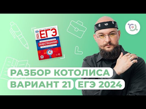 Видео: Разбор сборника Котовой-Лисковой (21 вариант) I Обществознание I ЕГЭ-2024 | NeoFamily