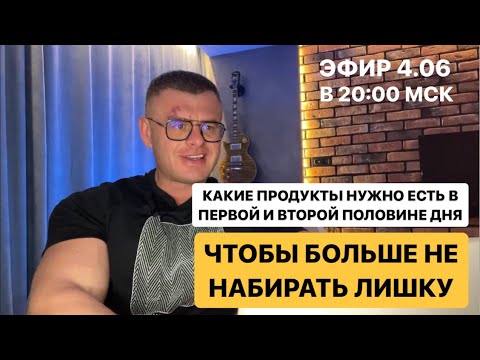 Видео: ЧТО НУЖНО ЕСТЬ В ПЕРВОЙ И ВТОРОЙ ПОЛОВИНЕ ДНЯ, ЧТОБЫ НЕ НАБИРАТЬ ЛИШНИЙ ВЕС‼️
