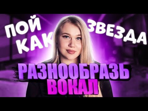 Видео: ВОКАЛЬНОЕ ПРОДЮСИРОВАНИЕ | Как петь эмоционально и нескучно