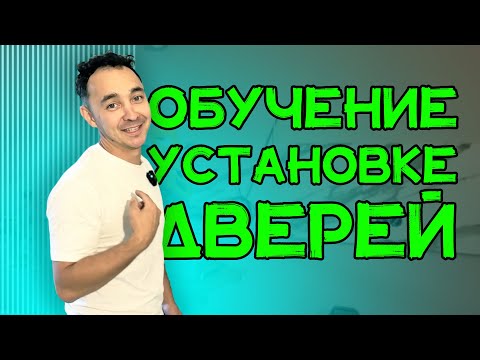 Видео: Экзамен по установке дверей || Сияющая стамеска