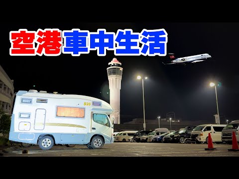 Видео: Ночуем в машине на парковке аэропорта. Аварийная остановка из-за неисправности подержанного кемпера