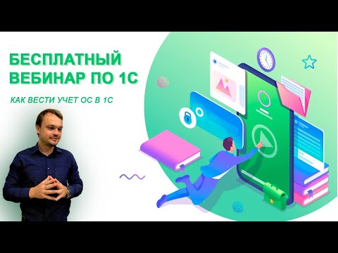 Видео: Основы учета ОС в 1С:Бухгалтерия для Беларуси
