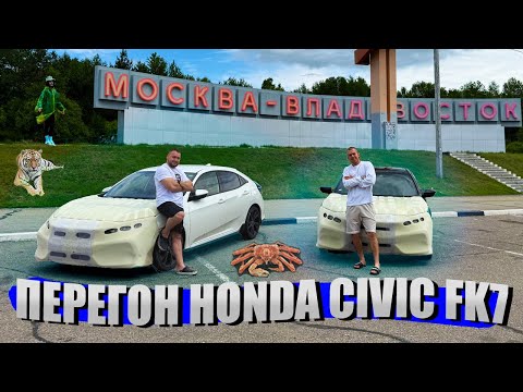 Видео: Перегон двух Honda Civic fk7 прогулка по Владивостоку и путешествие на мыс Тобизина