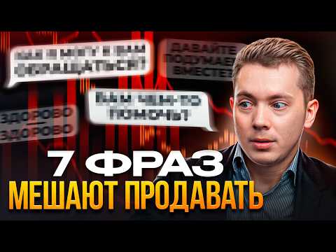 Видео: ФРАЗЫ, которые нужно ЗАПРЕТИТЬ продавцам! / Как НЕЛЬЗЯ продавать менеджеру по продажам?