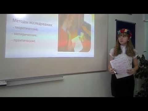 Видео: Видео защиты исследовательской работы