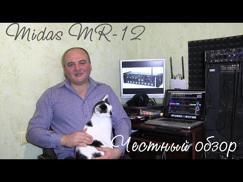 Видео: Midas MR-12.Полный обзор .Честный обзор!