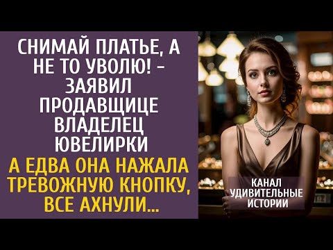 Видео: Снимай платье, а то уволю!   заявил продавщице владелец ювелирки… А едва она нажала тревожную кн
