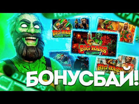 Видео: BIG BASS BONUS BUY ЧТО ИЗ ЭТОГО ПОЛУЧИЛОСЬ??? ПОКУПАЕМ БОНУСКИ!!