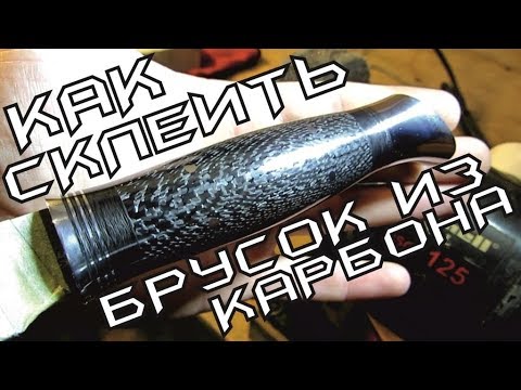 Видео: Как склеить брусок из КАРБОНА!