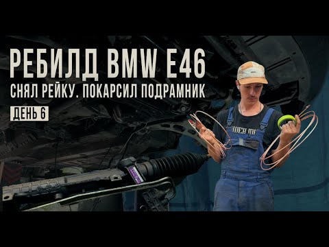 Видео: СНЯЛ РЕЙКУ. ПОКРАСИЛ ПОДРАМНИК. РЕБИЛД BMW e46