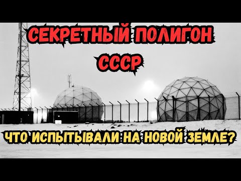 Видео: Секретный полигон СССР, с которого никто не вернулся