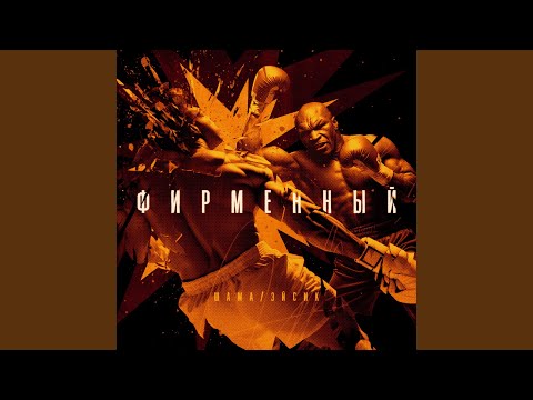 Видео: Фирменный (feat. ШАМА)