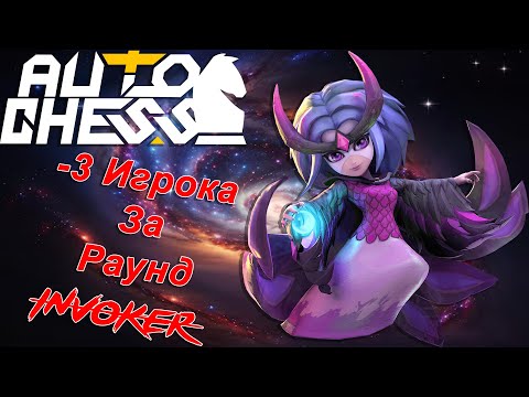 Видео: -3 Игрока за Раунд! ► Auto Chess S27