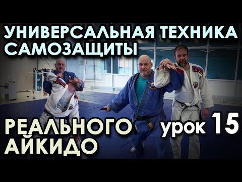 Видео: АГРЕССИВНАЯ техника САМОЗАЩИТВ Реального Айкидо: Урок 15.