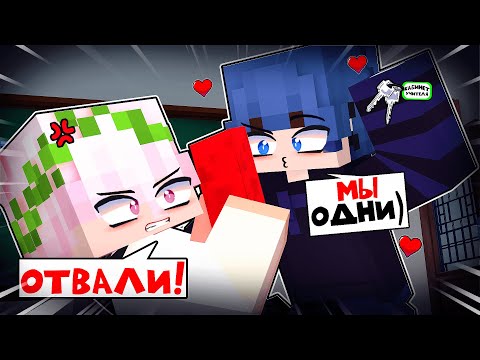 Видео: Заперт с Красавчиком в ОДНОМ КЛАССЕ в Майнкрафт!