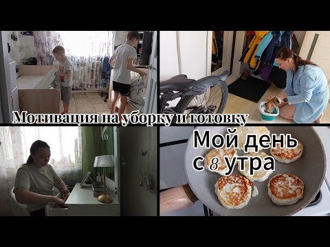 Видео: МОЙ ДЕНЬ С 8 УТРА. МОТИВАЦИЯ НА УБОРКУ И ГОТОВКУ. НАШИ БУДНИ✨