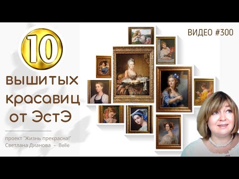 Видео: #300 Десять вышитых красавиц от ЭстЭ