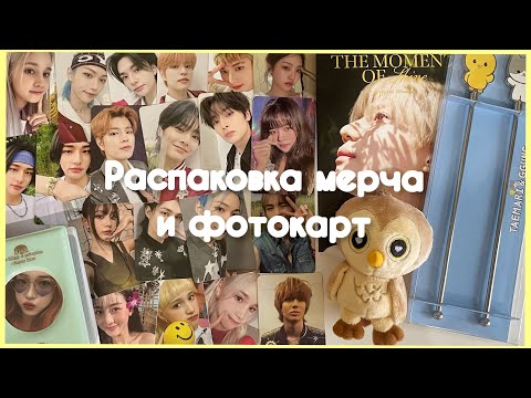 Видео: ✉ Распаковка kpop мерча и фотокарт SHINee, Stray Kids lucky draw, Billlie, Kep1er ✉ октябрь 2023 ч.2