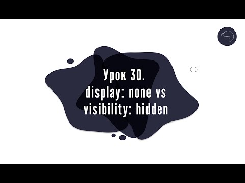 Видео: Основи HTML & CSS для початківців #30 - display: none vs visibility: hidden. + Завершення практики