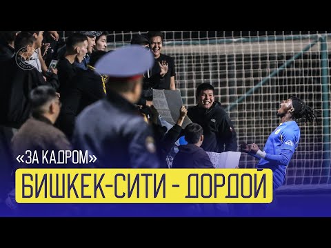 Видео: 📵 "ЗА КАДРОМ" № 26 | "БИШКЕК СИТИ" - "ДОРДОЙ"