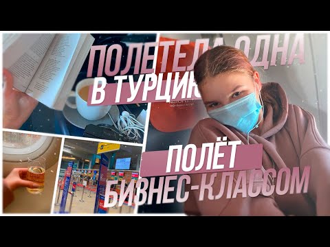 Видео: ПОЛЁТ БИЗНЕС-КЛАССОМ // Улетела в Анталью одна ВЛОГ🏖♥️