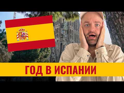 Видео: 1 Год в Испании - Реальный отзыв переехавшего на ПМЖ в Барселону