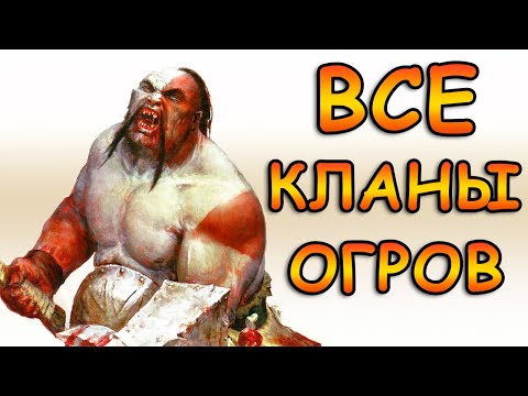 Видео: Все племена огров / Королевства Огров Warhammer FB / Огры Вархаммер Фэнтези Батлс (перезалив)