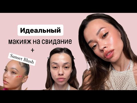 Видео: Пробую тренд Sunset blush | Макияж на свидание