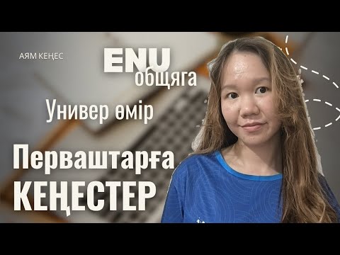 Видео: ПЕРВАШТАРҒА КЕҢЕСТЕР / универ өмірі, ЕНУ общяга