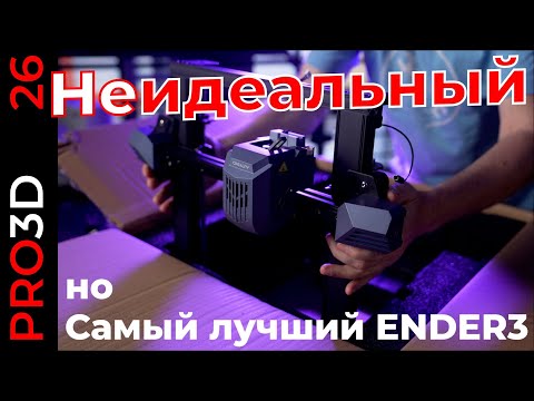 Видео: Возможно лучший в мире Ender 3 — Creality CR-10SE