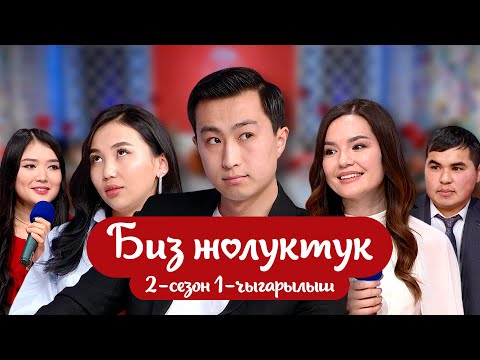Видео: "БИЗ ЖОЛУКТУК" 2-СЕЗОН 1-ЧЫГАРЫЛЫШ