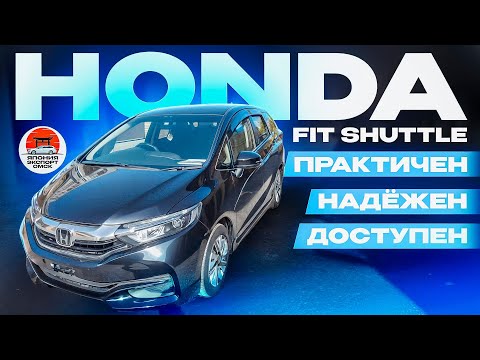 Видео: Honda Fit Shuttle - отличный универсал для любых задач.